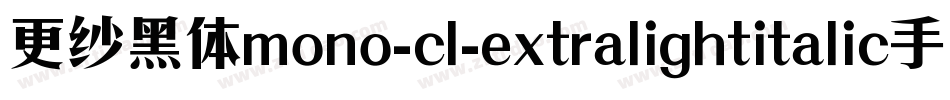 更纱黑体mono-cl-extralightitalic手机版字体转换