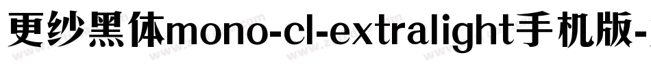 更纱黑体mono-cl-extralight手机版字体转换