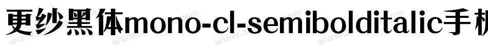 更纱黑体mono-cl-semibolditalic手机版字体转换