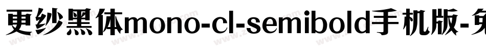 更纱黑体mono-cl-semibold手机版字体转换