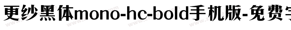 更纱黑体mono-hc-bold手机版字体转换