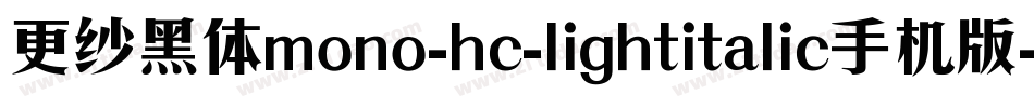 更纱黑体mono-hc-lightitalic手机版字体转换