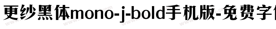 更纱黑体mono-j-bold手机版字体转换