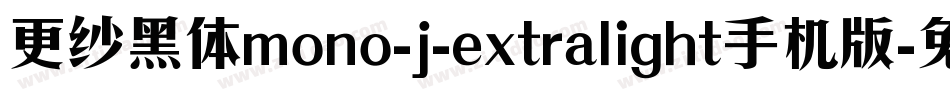 更纱黑体mono-j-extralight手机版字体转换