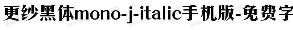 更纱黑体mono-j-italic手机版字体转换
