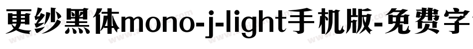 更纱黑体mono-j-light手机版字体转换