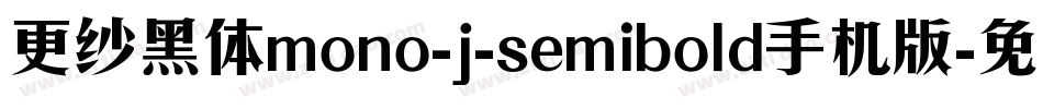 更纱黑体mono-j-semibold手机版字体转换