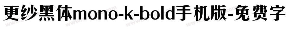 更纱黑体mono-k-bold手机版字体转换