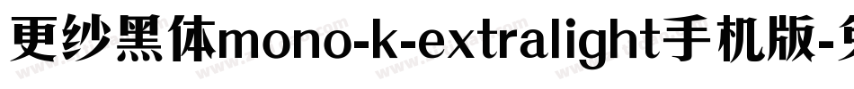 更纱黑体mono-k-extralight手机版字体转换
