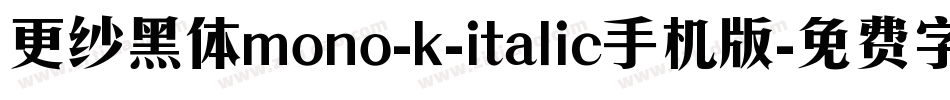 更纱黑体mono-k-italic手机版字体转换