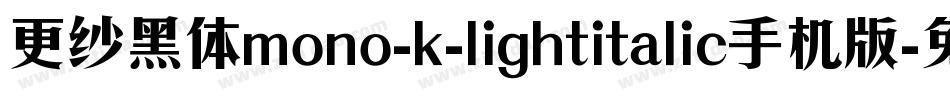 更纱黑体mono-k-lightitalic手机版字体转换