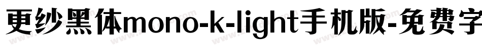 更纱黑体mono-k-light手机版字体转换