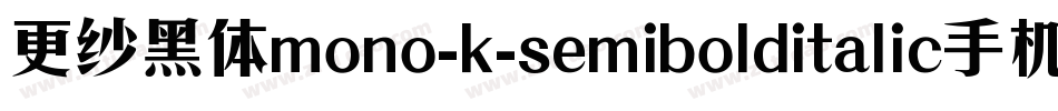 更纱黑体mono-k-semibolditalic手机版字体转换