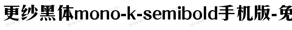 更纱黑体mono-k-semibold手机版字体转换