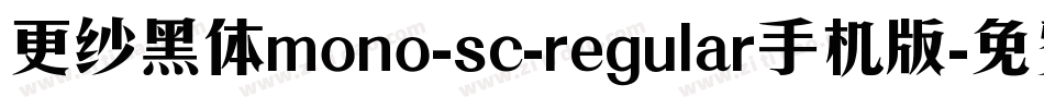 更纱黑体mono-sc-regular手机版字体转换