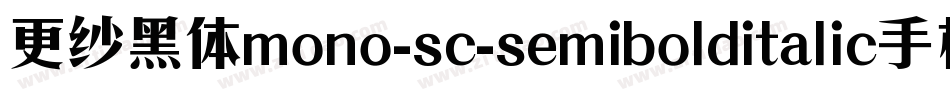 更纱黑体mono-sc-semibolditalic手机版字体转换