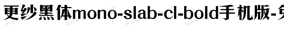 更纱黑体mono-slab-cl-bold手机版字体转换