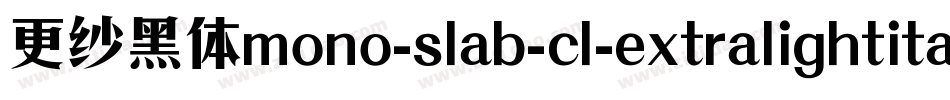 更纱黑体mono-slab-cl-extralightitalic手机版字体转换