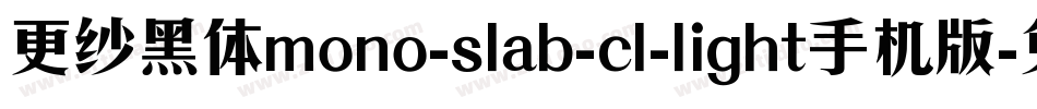 更纱黑体mono-slab-cl-light手机版字体转换