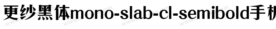 更纱黑体mono-slab-cl-semibold手机版字体转换