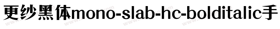更纱黑体mono-slab-hc-bolditalic手机版字体转换
