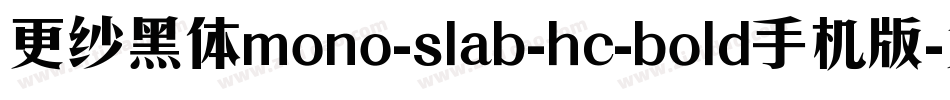 更纱黑体mono-slab-hc-bold手机版字体转换