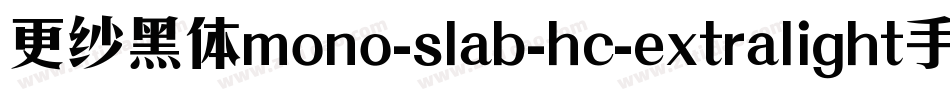 更纱黑体mono-slab-hc-extralight手机版字体转换