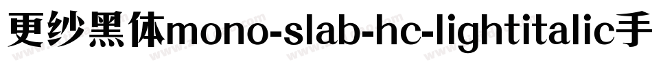 更纱黑体mono-slab-hc-lightitalic手机版字体转换