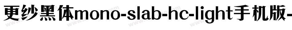 更纱黑体mono-slab-hc-light手机版字体转换