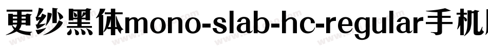 更纱黑体mono-slab-hc-regular手机版字体转换