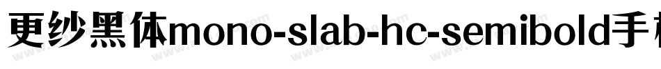 更纱黑体mono-slab-hc-semibold手机版字体转换