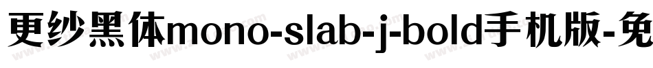 更纱黑体mono-slab-j-bold手机版字体转换