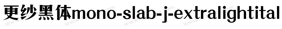 更纱黑体mono-slab-j-extralightitalic手机版字体转换