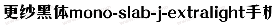 更纱黑体mono-slab-j-extralight手机版字体转换