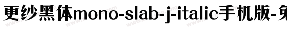 更纱黑体mono-slab-j-italic手机版字体转换