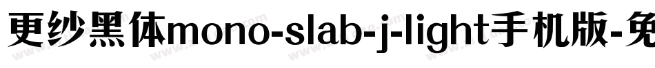 更纱黑体mono-slab-j-light手机版字体转换