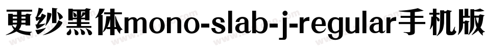 更纱黑体mono-slab-j-regular手机版字体转换