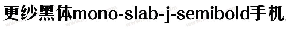 更纱黑体mono-slab-j-semibold手机版字体转换