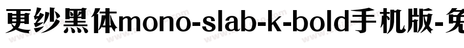 更纱黑体mono-slab-k-bold手机版字体转换