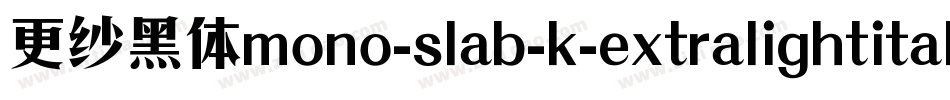 更纱黑体mono-slab-k-extralightitalic手机版字体转换