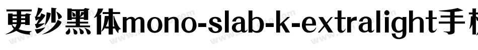 更纱黑体mono-slab-k-extralight手机版字体转换
