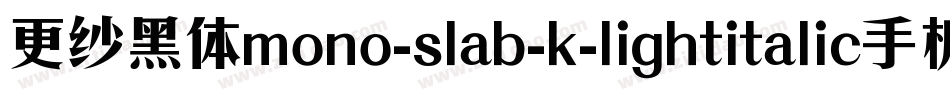 更纱黑体mono-slab-k-lightitalic手机版字体转换