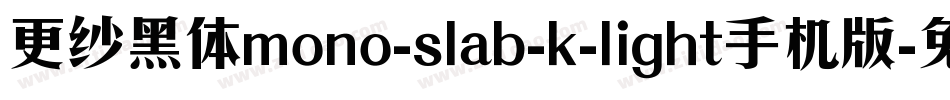 更纱黑体mono-slab-k-light手机版字体转换