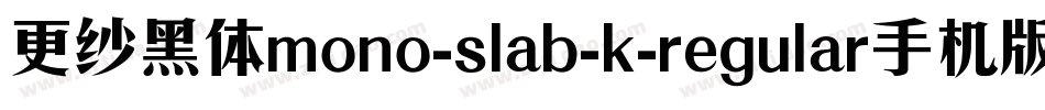更纱黑体mono-slab-k-regular手机版字体转换
