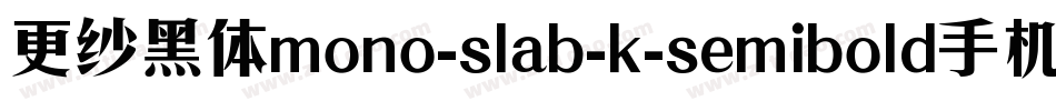 更纱黑体mono-slab-k-semibold手机版字体转换