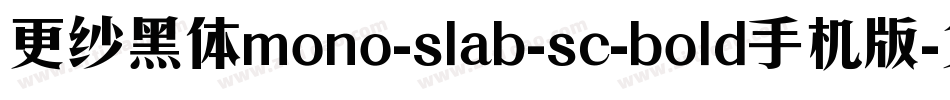 更纱黑体mono-slab-sc-bold手机版字体转换