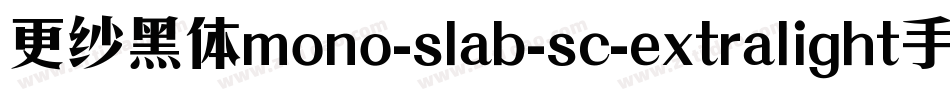 更纱黑体mono-slab-sc-extralight手机版字体转换