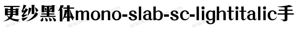 更纱黑体mono-slab-sc-lightitalic手机版字体转换
