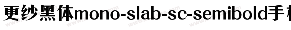 更纱黑体mono-slab-sc-semibold手机版字体转换