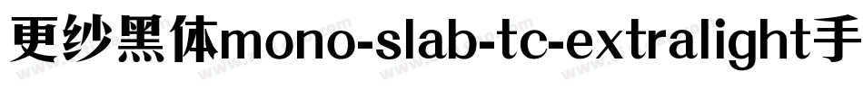 更纱黑体mono-slab-tc-extralight手机版字体转换